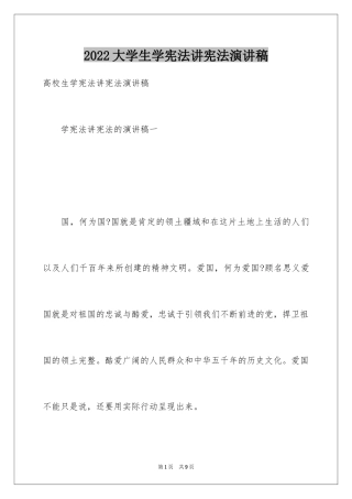 2024大学生学宪法讲宪法演讲稿_1