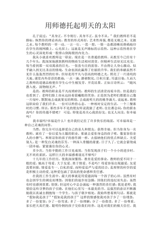 用师德托起明天的太阳
