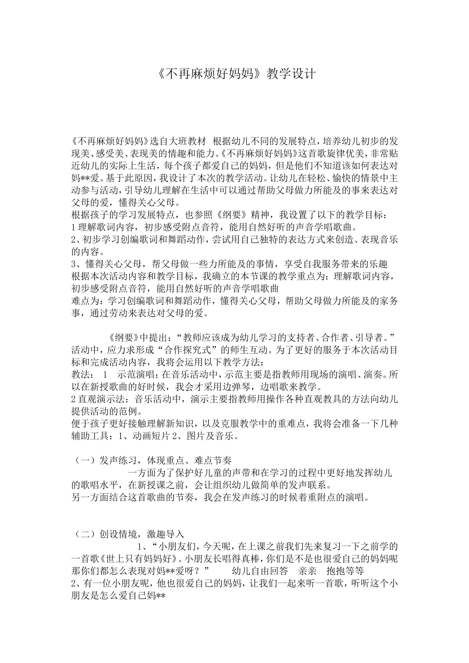 《不再麻烦好妈妈》教学设计_第1页