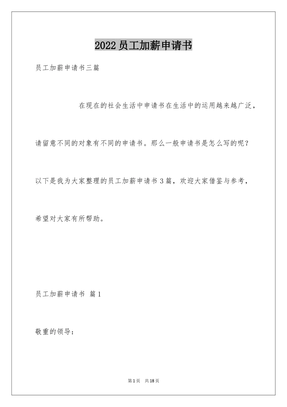 2024员工加薪申请书_第1页