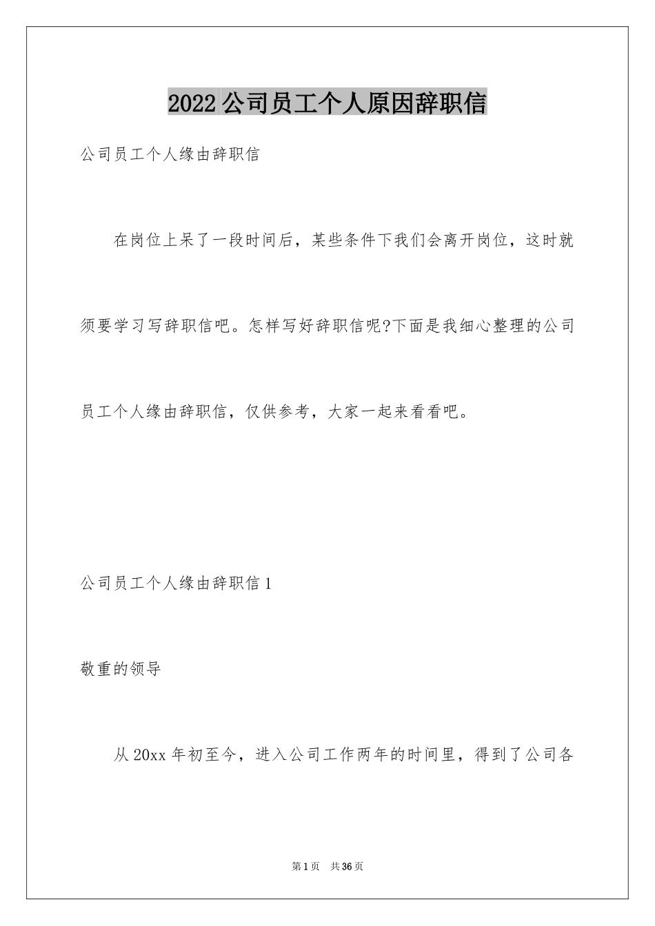 2024公司员工个人原因辞职信_20_第1页