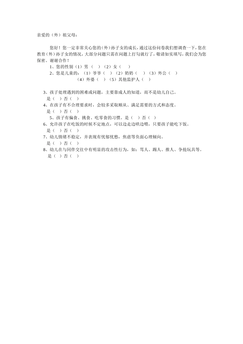 隔代教育调查问卷_第1页