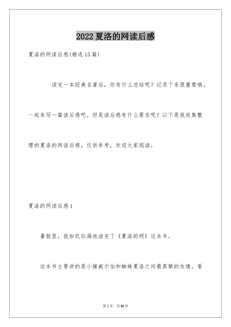 2024夏洛的网读后感_第1页