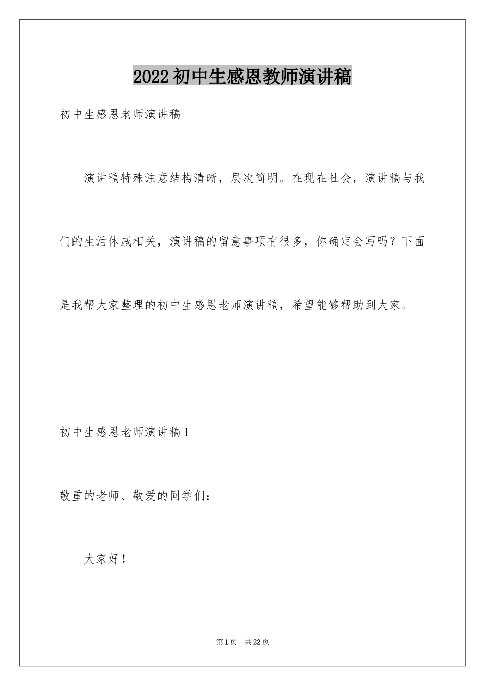 2024初中生感恩教师演讲稿_2_第1页