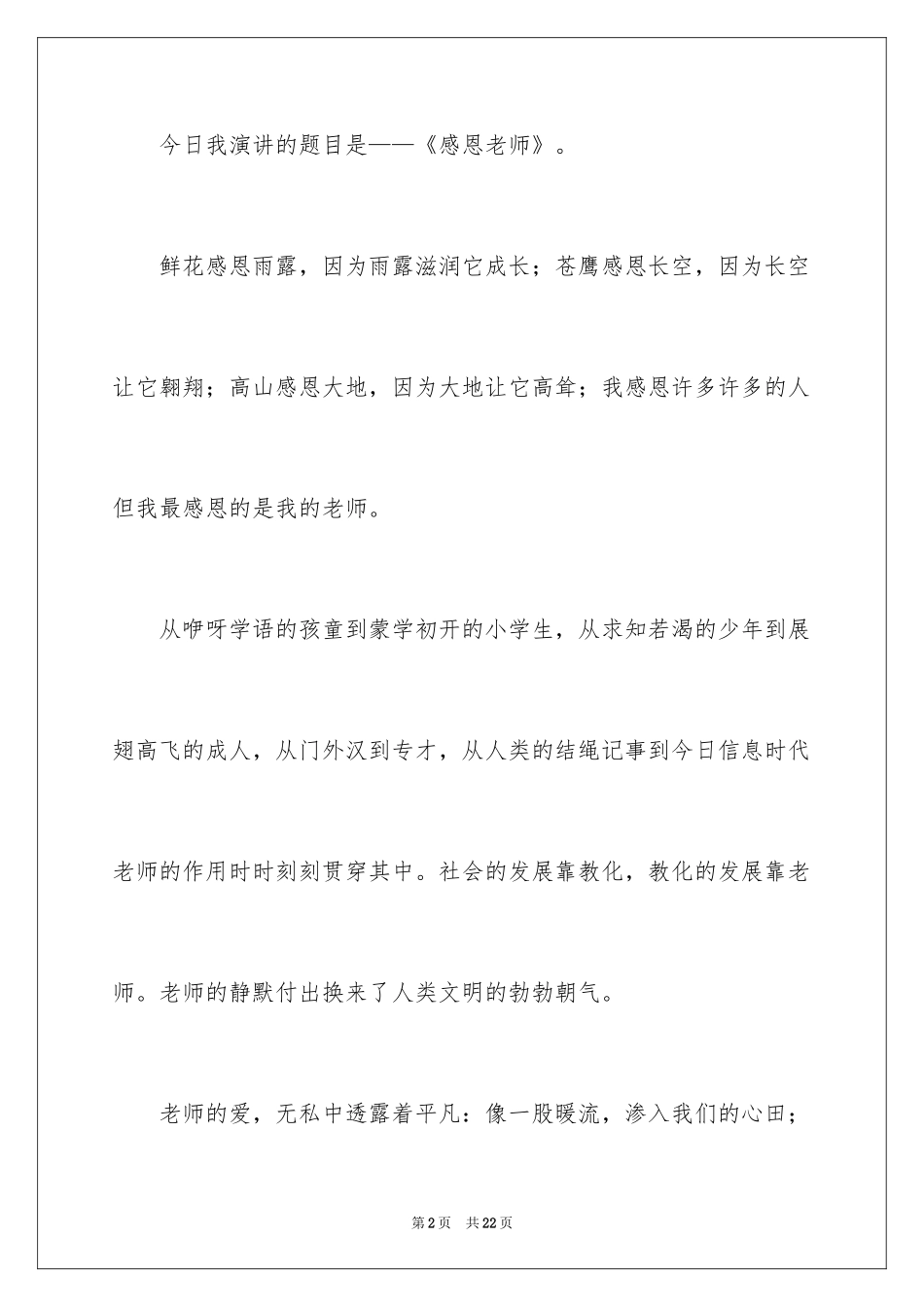 2024初中生感恩教师演讲稿_2_第2页
