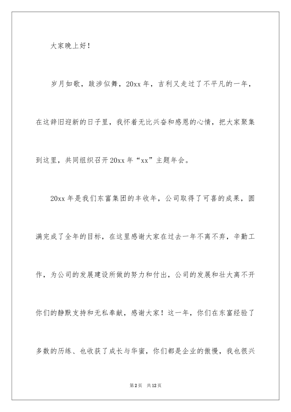 2024公司年会精彩致辞_第2页