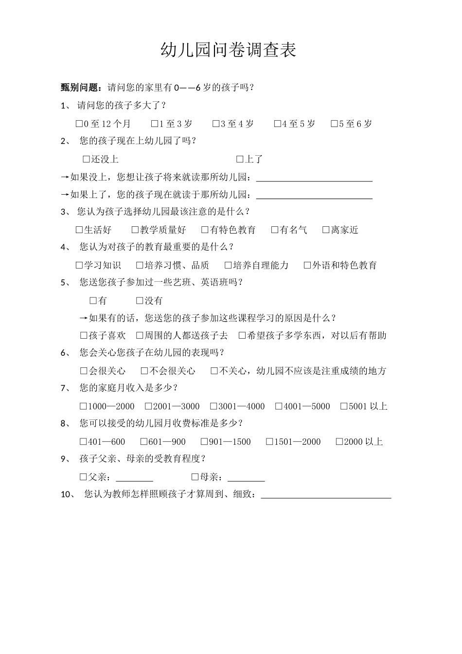 幼儿园问卷调查表_第1页