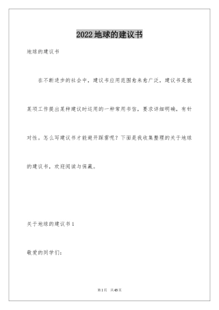 2024地球的建议书