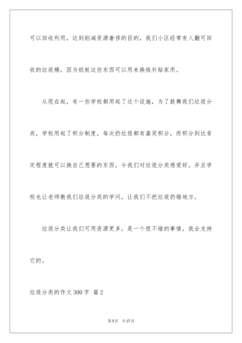 2024垃圾分类的作文300字_12_第3页