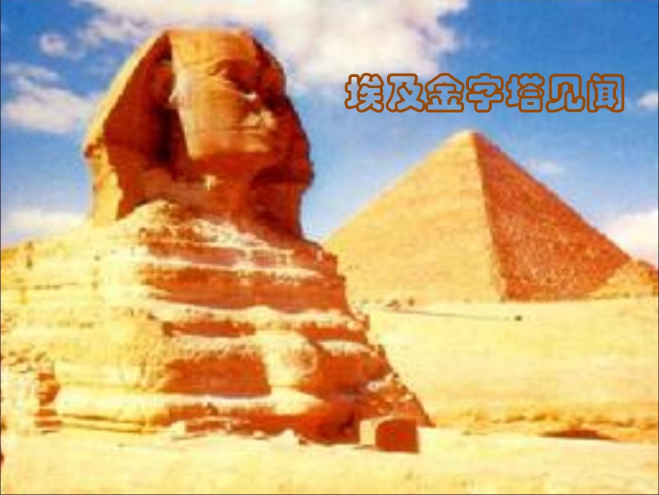 《埃及金字塔见闻》课件_第1页