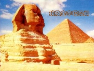 《埃及金字塔见闻》课件