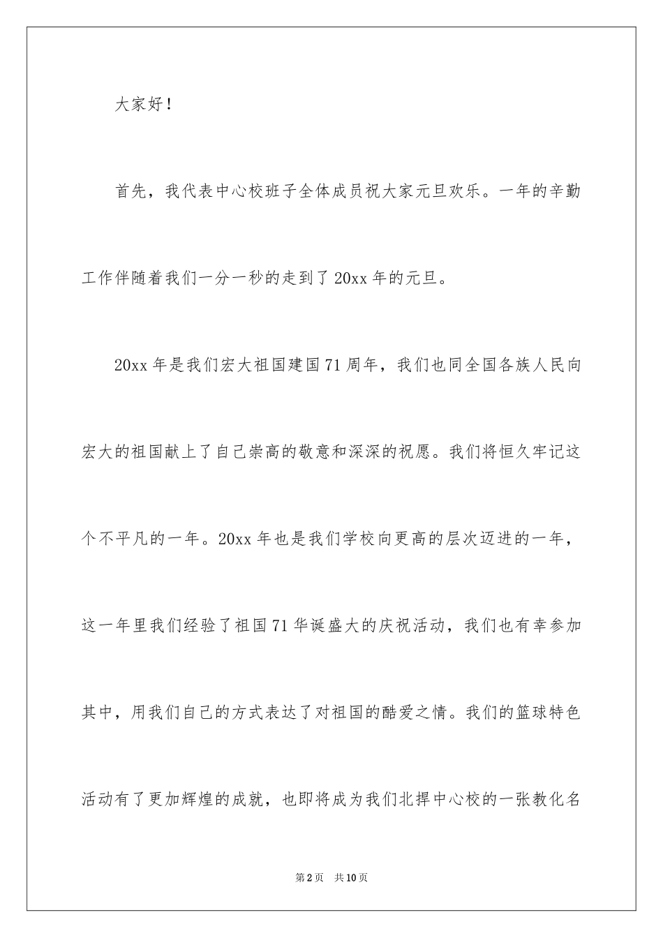 2024元旦节日致辞_2_第2页