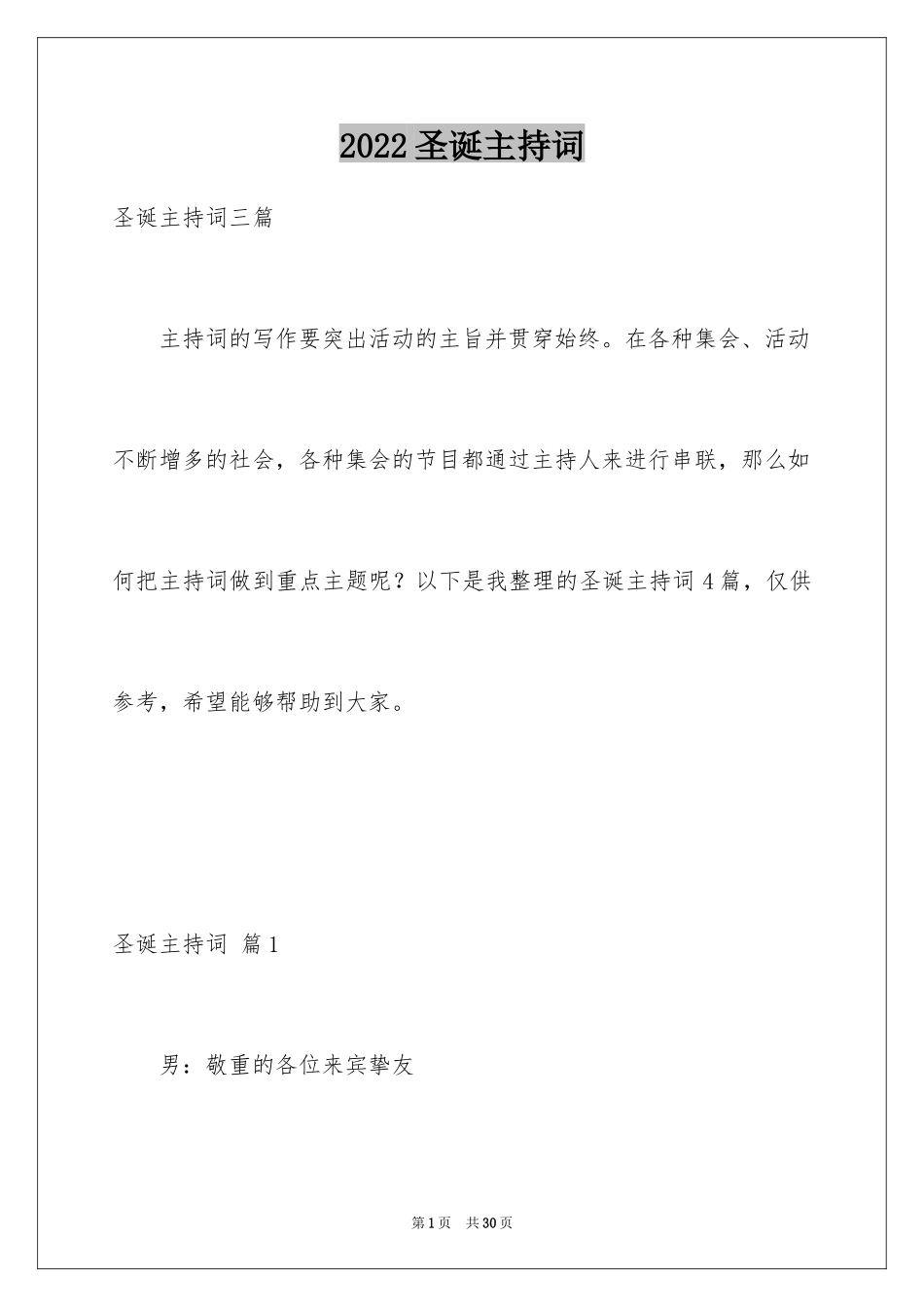 2024圣诞主持词_8_第1页