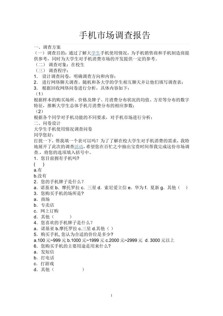 手机市场调查报告_第1页