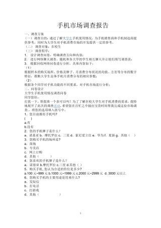 手机市场调查报告