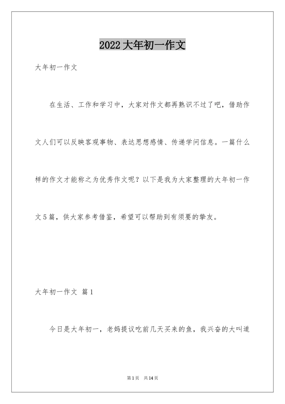2024大年初一作文_76_第1页