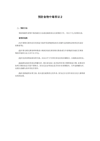 预防食物中毒常识2