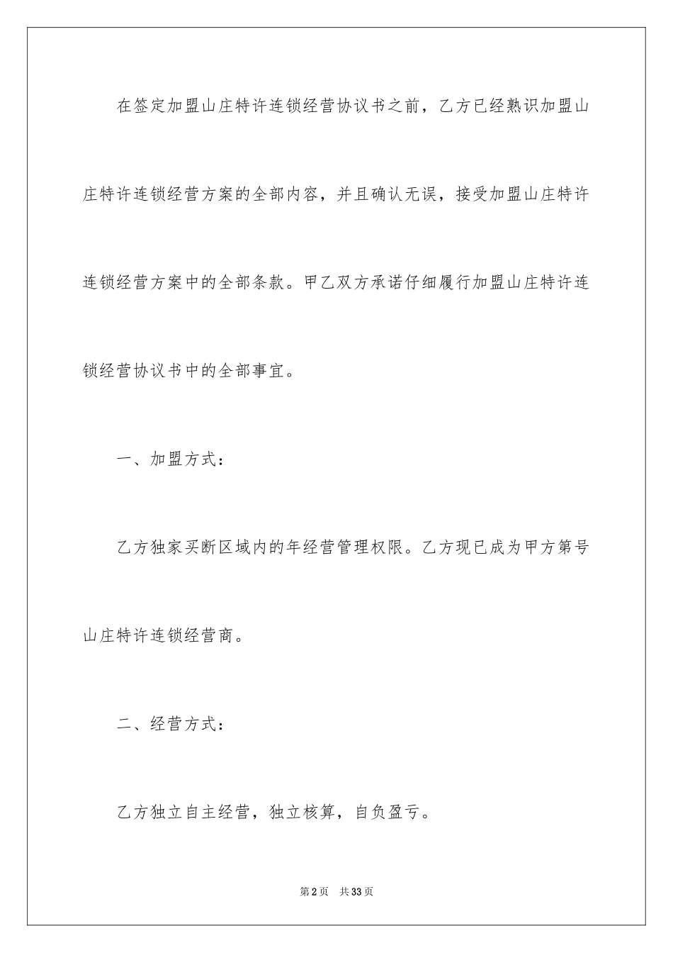 2024加盟协议书_30_第2页
