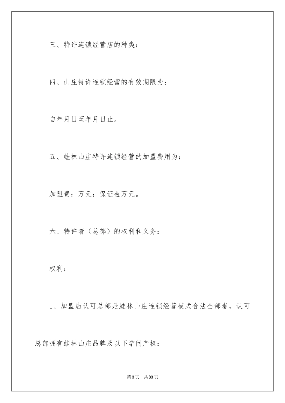 2024加盟协议书_30_第3页