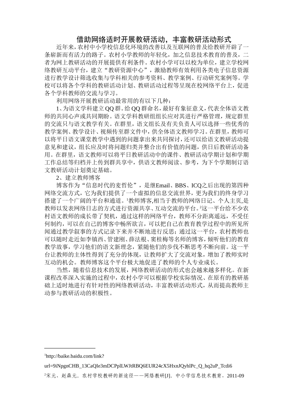 借助网络适时开展教研活动_第1页