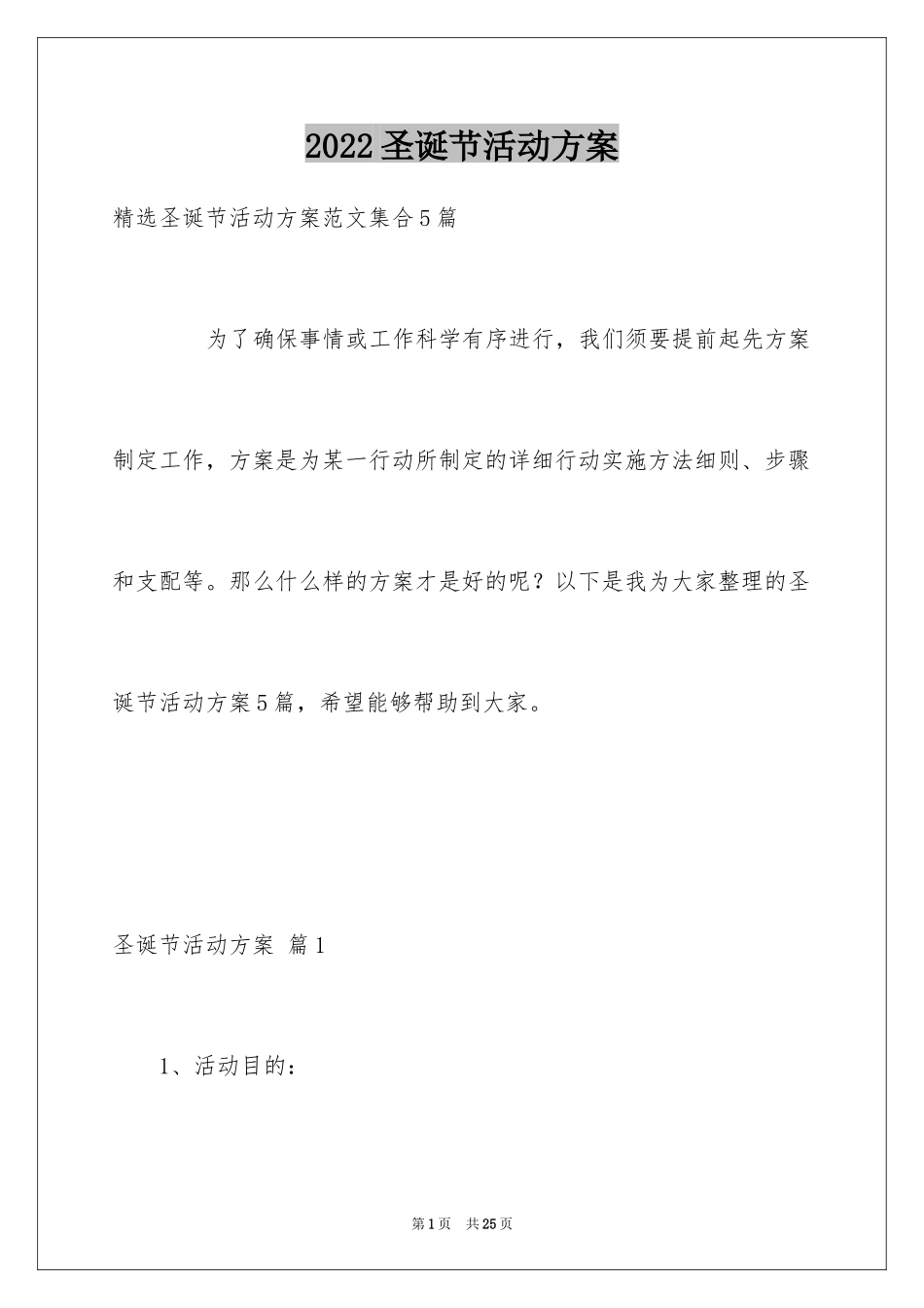 2024圣诞节活动方案_11_第1页