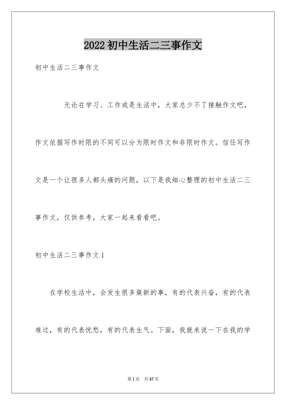 2024初中生活二三事作文_6_第1页