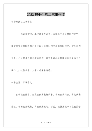 2024初中生活二三事作文_6