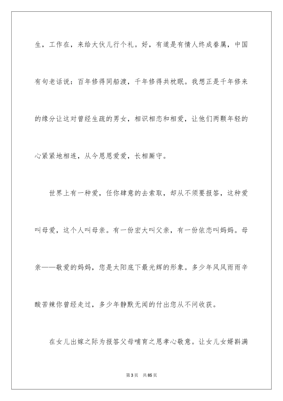 2024婚礼答谢宴主持词_30_第3页