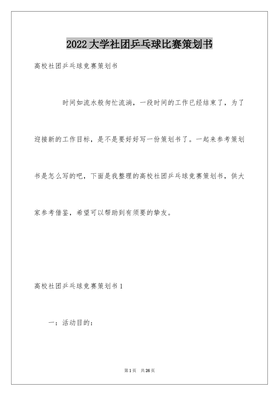 2024大学社团乒乓球比赛策划书_第1页