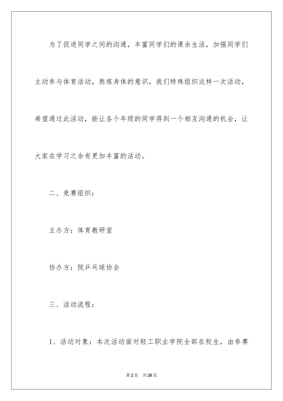 2024大学社团乒乓球比赛策划书_第2页