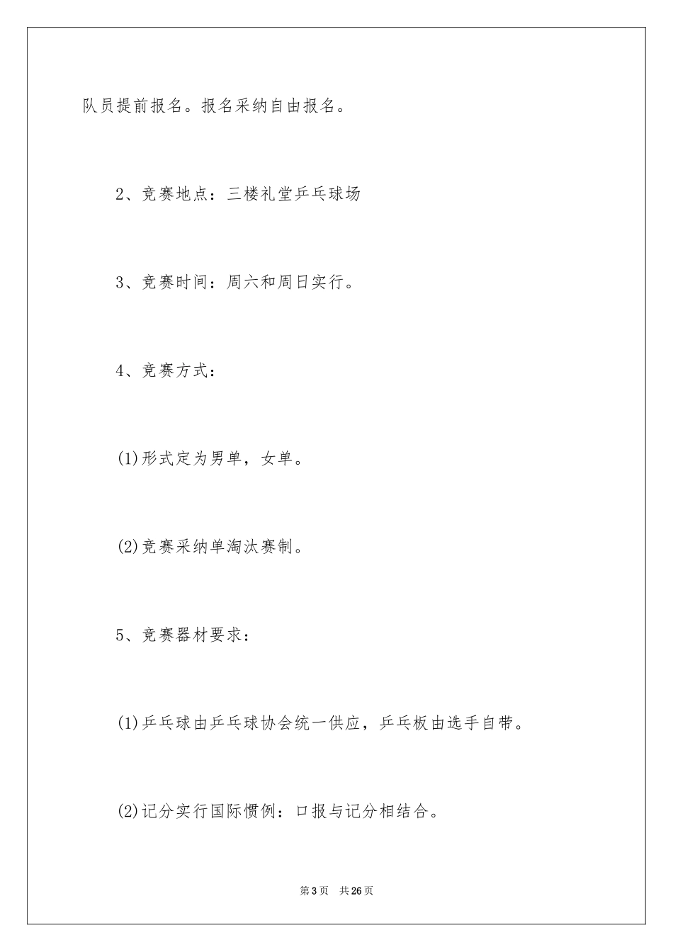2024大学社团乒乓球比赛策划书_第3页