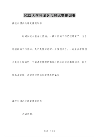 2024大学社团乒乓球比赛策划书