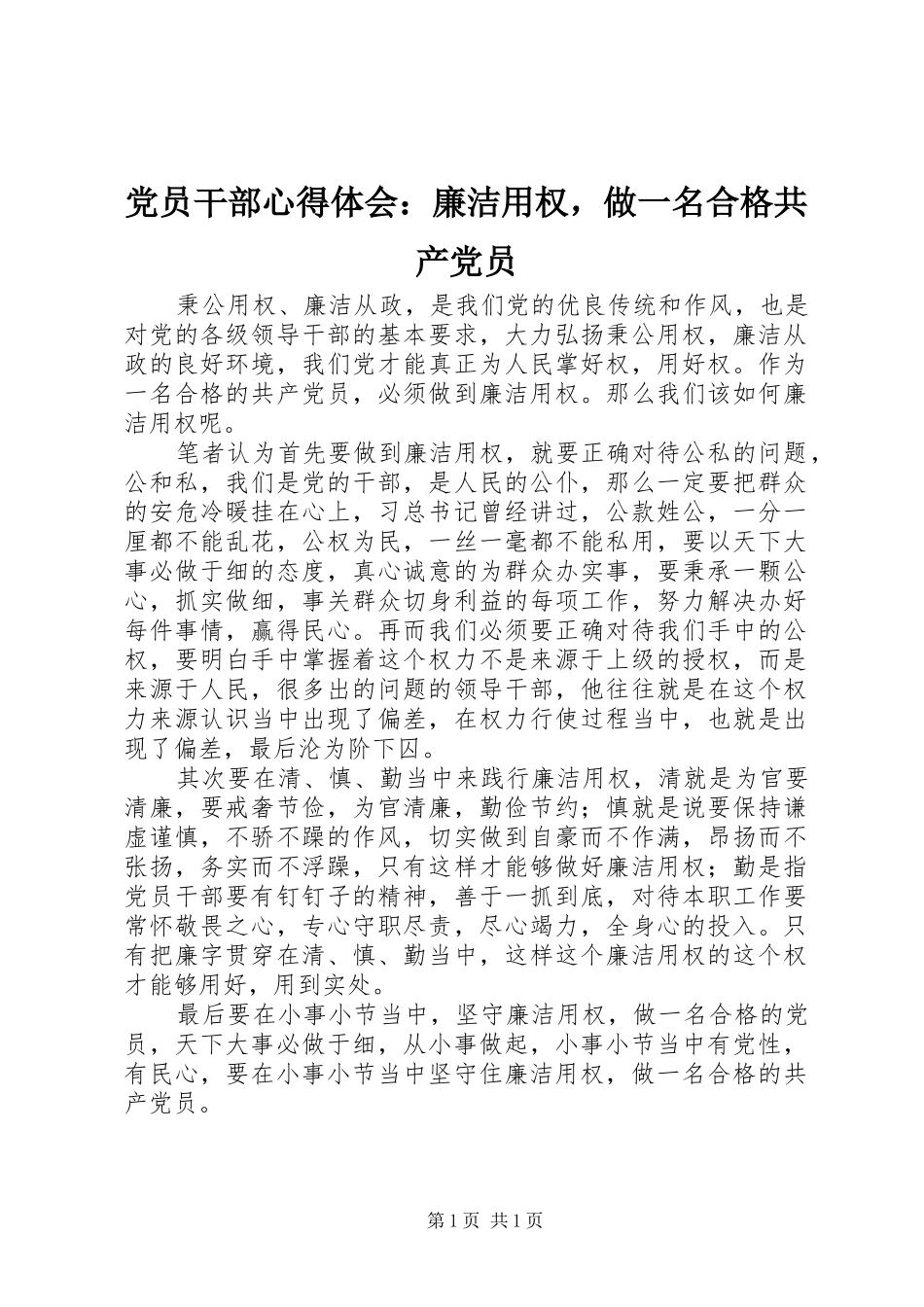 党员干部心得体会：廉洁用权，做一名合格共产党员_第1页
