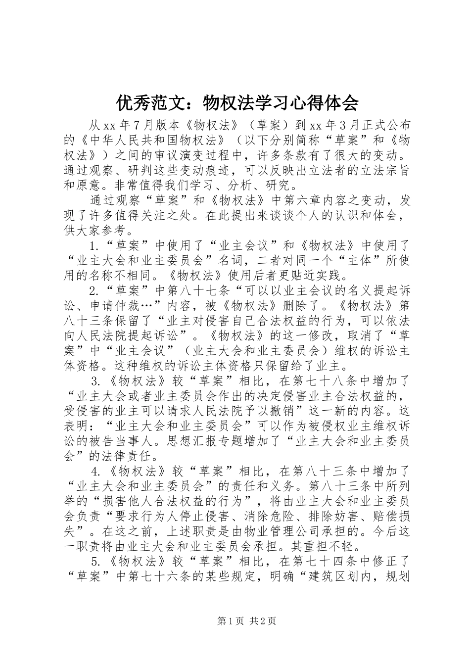 优秀范文：物权法学习心得体会_第1页