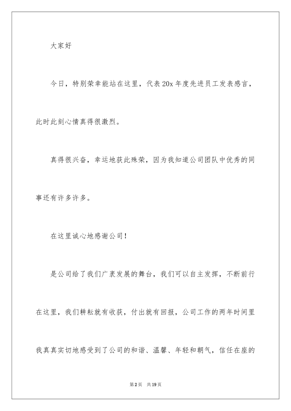 2024公司年会优秀员工获奖感言_7_第2页