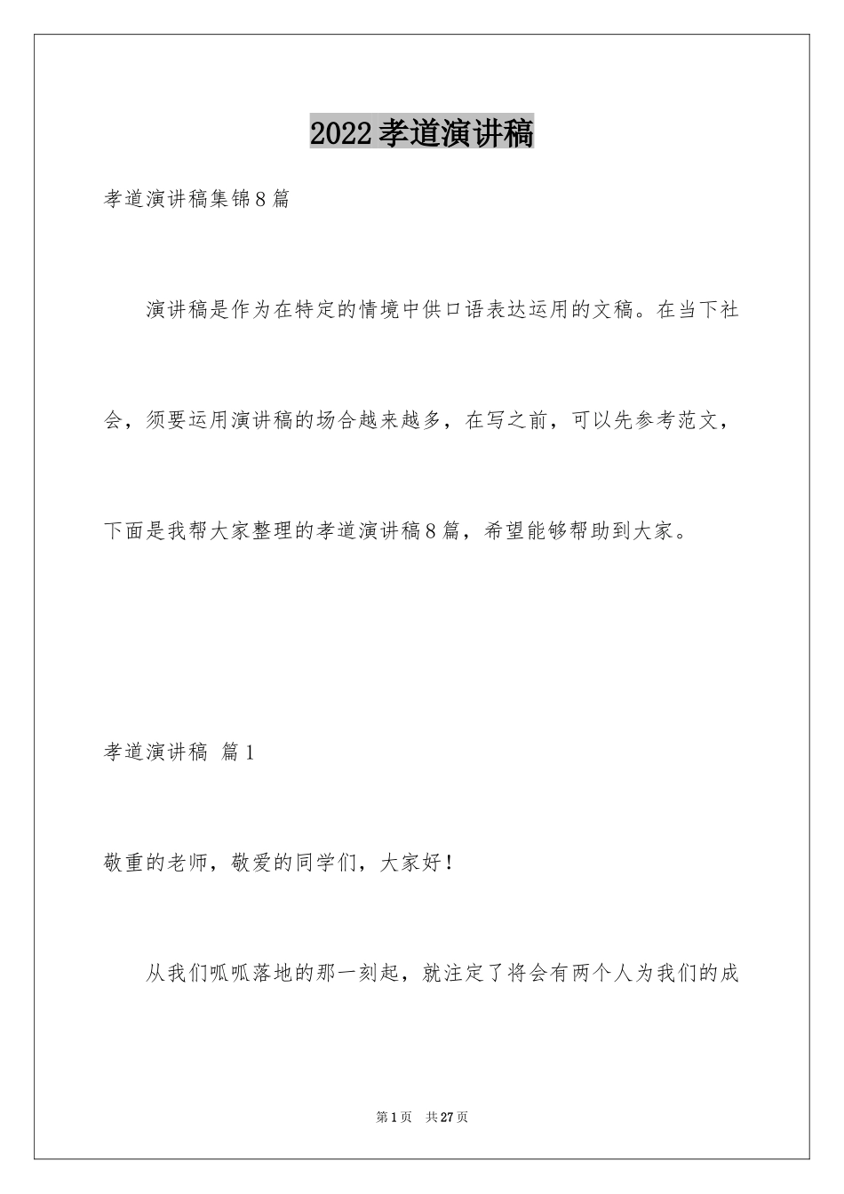 2024孝道演讲稿_109_第1页