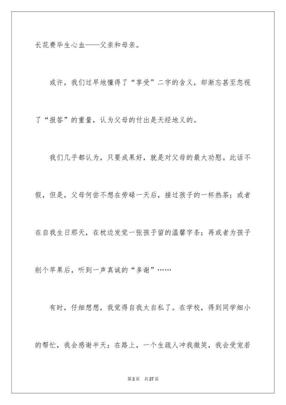 2024孝道演讲稿_109_第2页