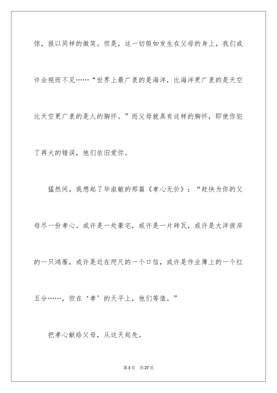 2024孝道演讲稿_109_第3页