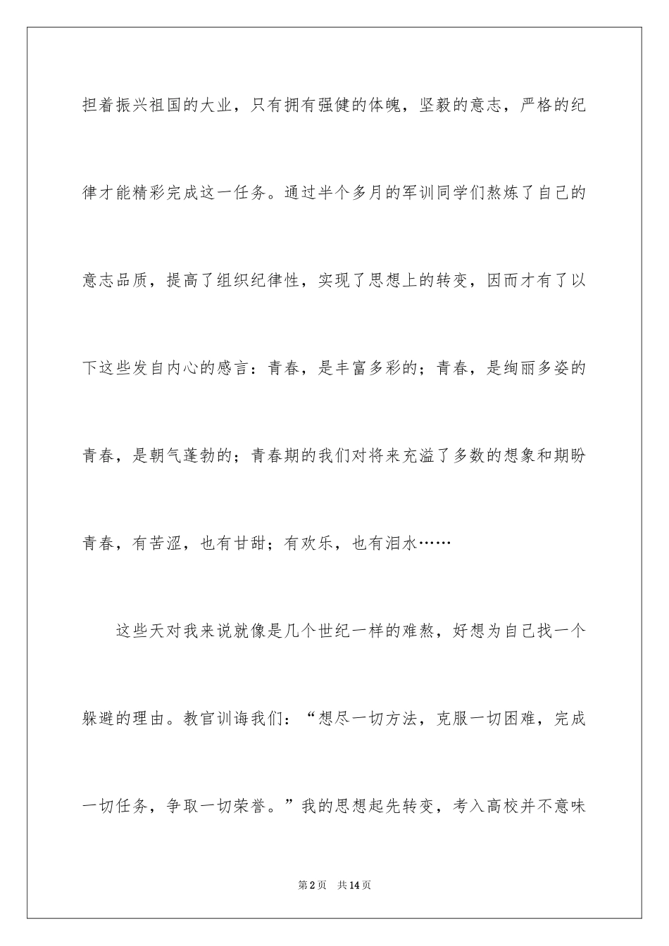 2024军训生活感言_第2页
