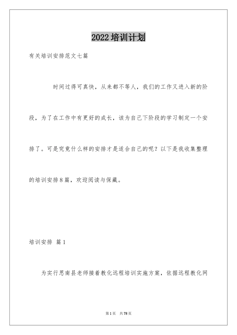 2024培训计划_363_第1页