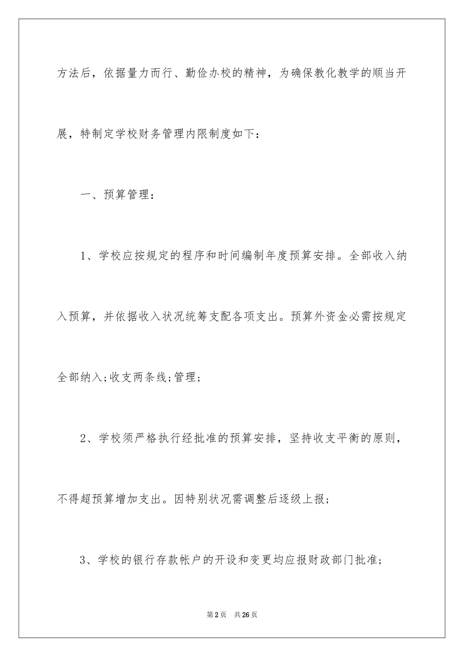 2024初中学校合同管理制度_第2页