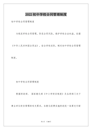 2024初中学校合同管理制度
