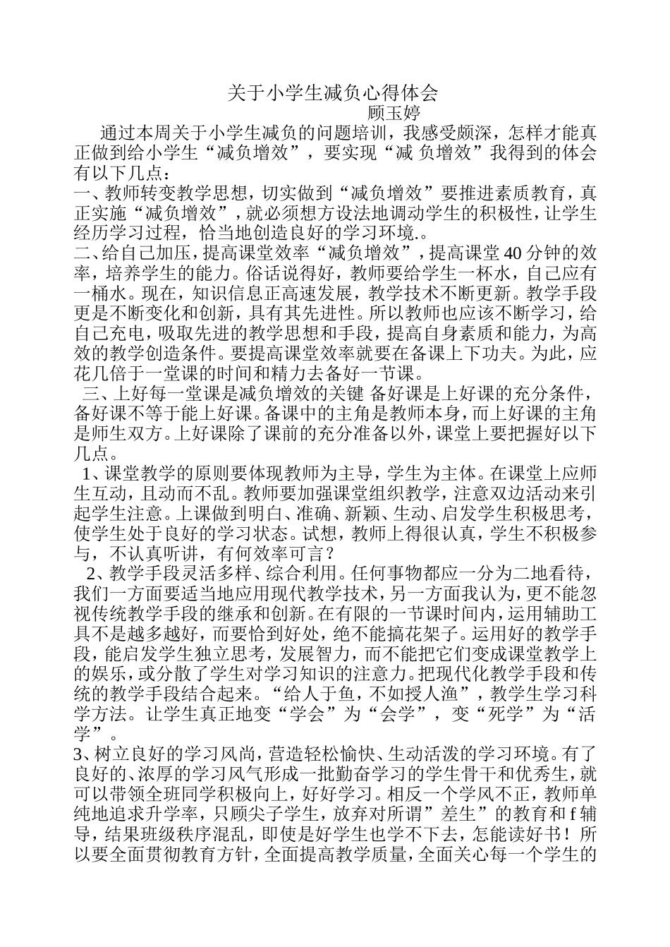 关于小学生减负心得体会_第1页