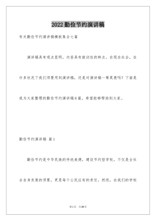 2024勤俭节约演讲稿_859