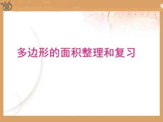 五年级上数学多边形的面积复习整理
