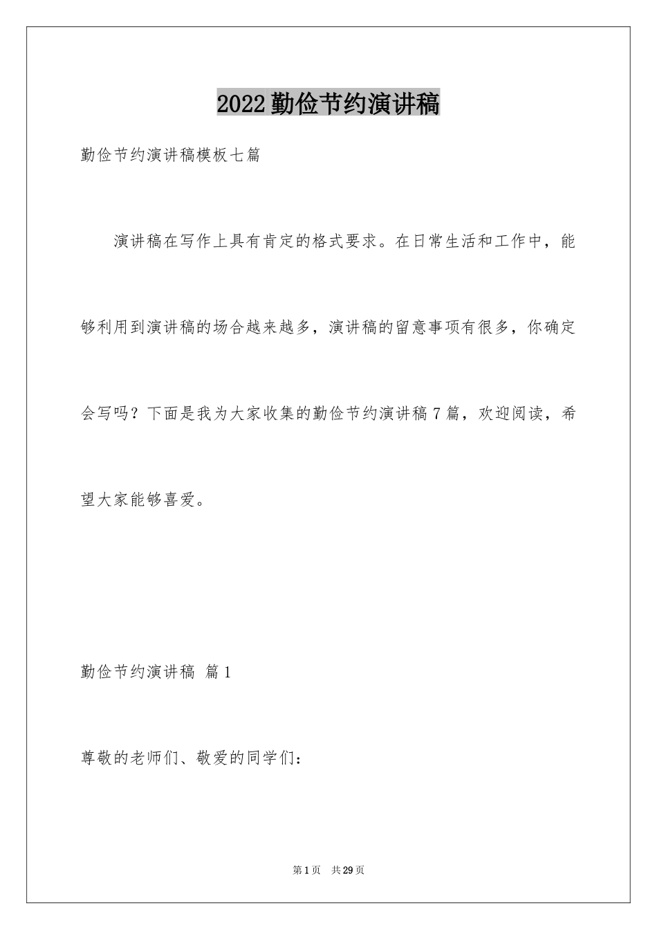 2024勤俭节约演讲稿_1034_第1页