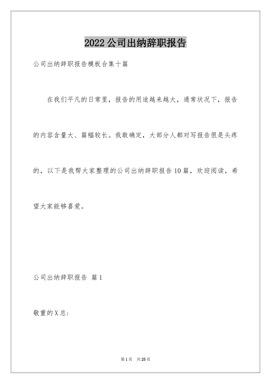 2024公司出纳辞职报告_1_第1页