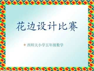 刘东霞《花边设计比赛》课件