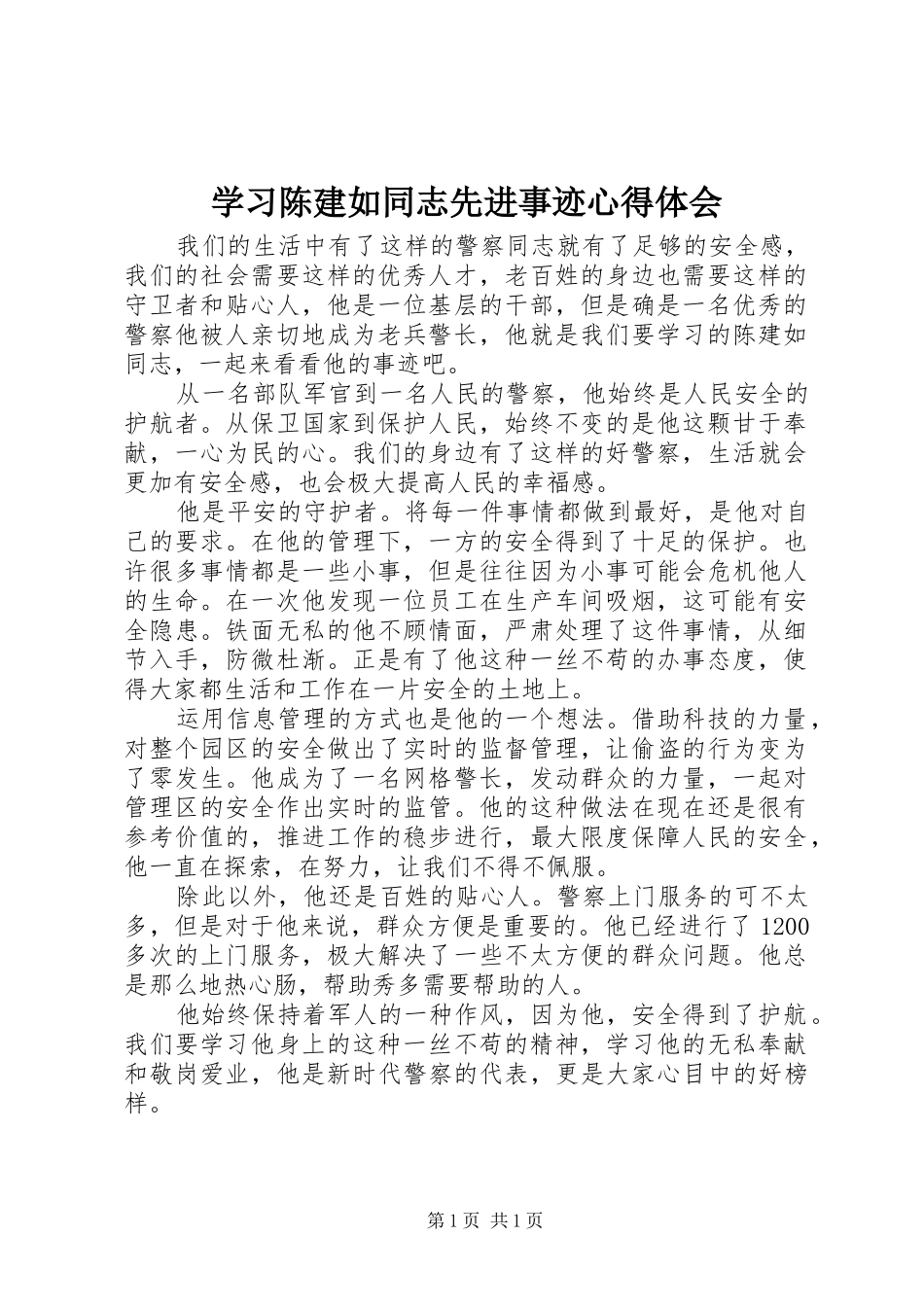 学习陈建如同志先进事迹心得体会_第1页