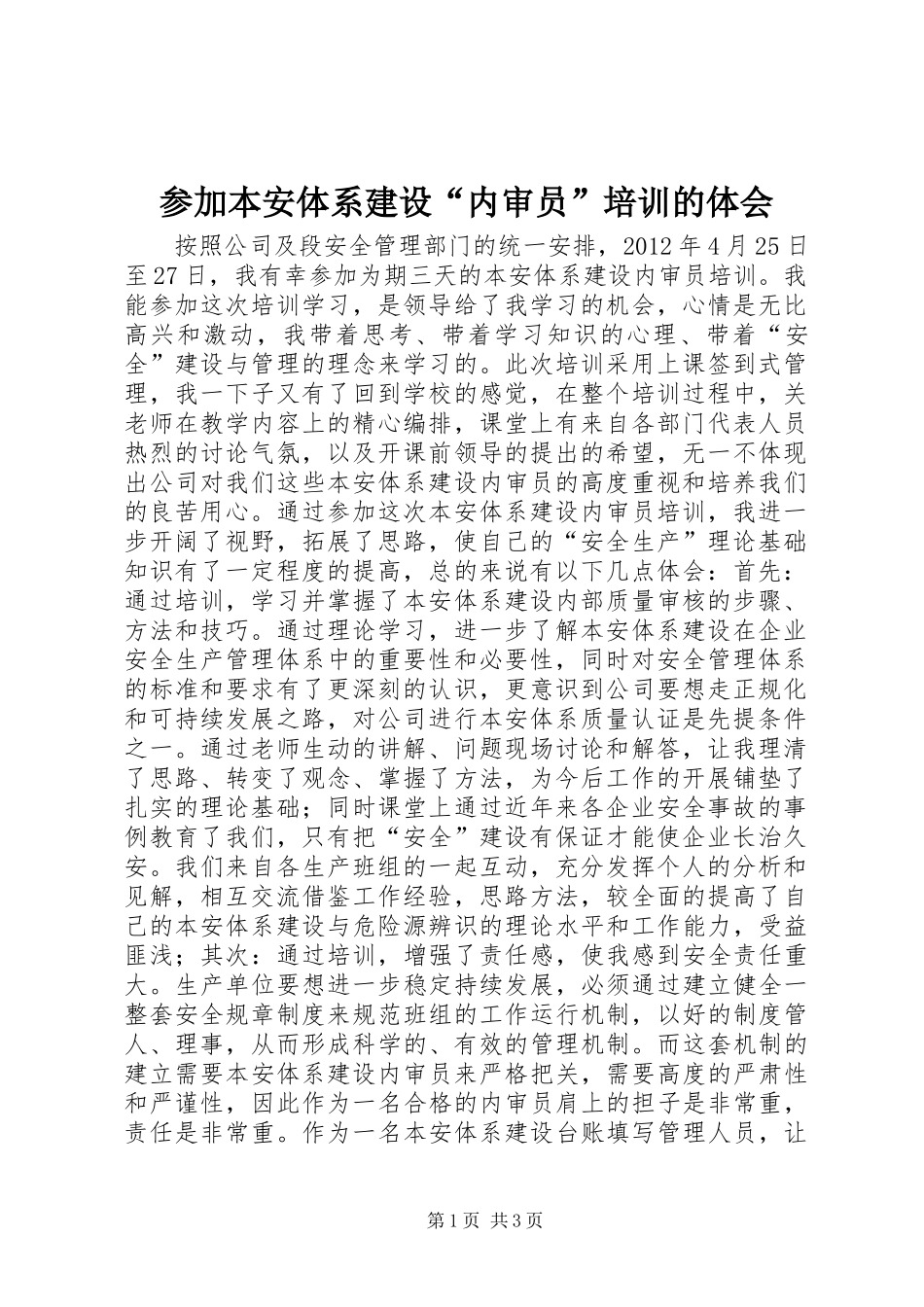 参加本安体系建设“内审员”培训的体会_第1页